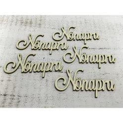 "Nőnapra" felirat 10cm 5db/csomag